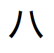 Japanisches Hiragana, ausgesprochen „ba“
