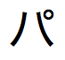 Japanisches Katakana, ausgesprochen „ha“