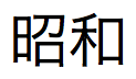 Texte japonais pour le nom du mois correspondant ici au 06.06.14