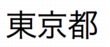 Cadeia de texto japonês contendo alguns caracteres romanos, com todos os espaços entre caracteres romanos e não romanos removidos