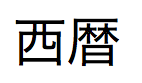 Japanische Kanji-Zeichen, ausgesprochen „Seireki“