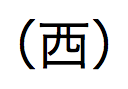 Japanische Kanji-Zeichen, ausgesprochen „sei“