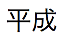 Japanische Kanji-Zeichen, ausgesprochen „heisei“