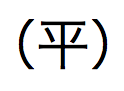 Japanische Kanji-Zeichen, ausgesprochen „hei“