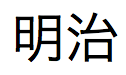 Japanische Kanji-Zeichen, ausgesprochen „meiji“