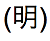 Japanische Kanji-Zeichen, ausgesprochen „mei“