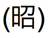 Japanische Kanji-Zeichen, ausgesprochen „sho“
