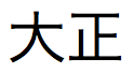 Japanische Kanji-Zeichen, ausgesprochen „taisho“