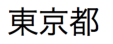 Japanese kanji characters pronounced tokyoto