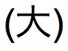 Japanese kanji pronounced tai