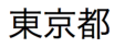 Caracteres Kanji en japonés pronunciados "tokyoto"