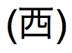 Texto en japonés correspondiente al Emperador Seireki en formato abreviado
