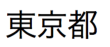 Caratteri kanji giapponesi pronunciati "tokyoto"