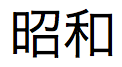 Caratteri kanji giapponesi pronunciati "showa"