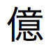 일본어 문자 백만(10,000,000)