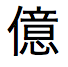 일본어 문자 백만(10,000,000)