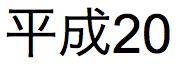 Texto em japonês do nome do ano ocorrendo em terça-feira, 15 de julho de 2008