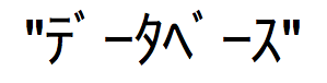 Japansk textsträng med katakana-tecken av typen hankaku (1 byte)