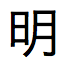 明治天皇的日文文本，缩写